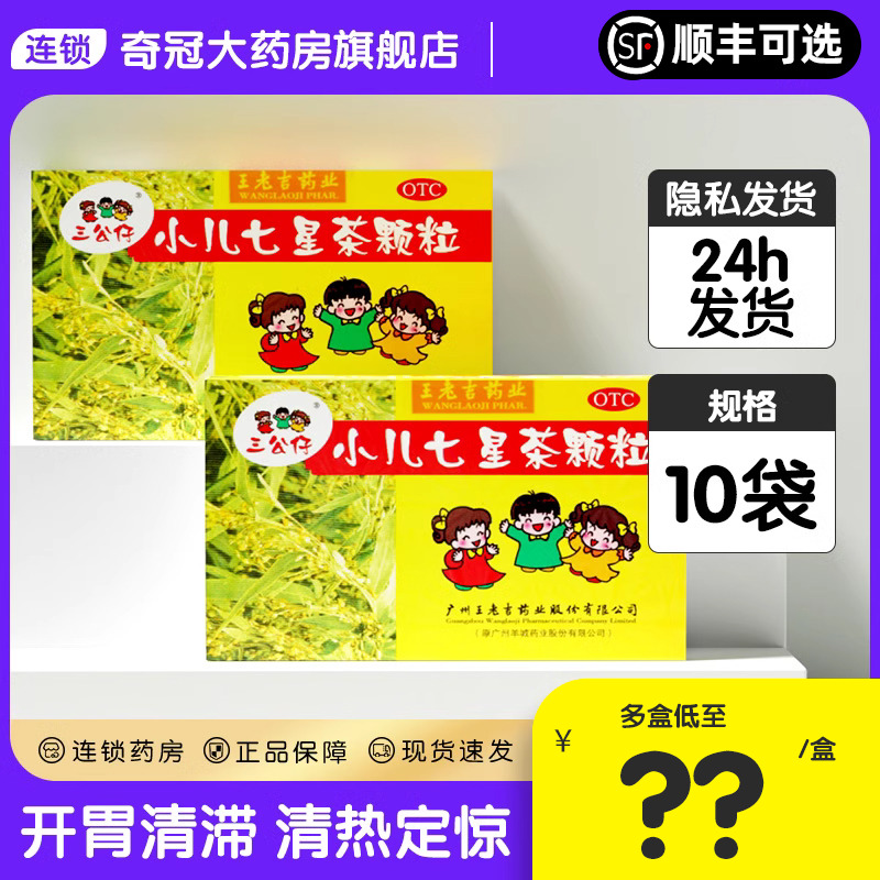 三公仔小儿七星茶颗粒10袋七星茶儿童婴儿消食开胃消化不良便秘药
