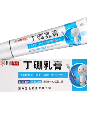 【水仙伢宝】丁硼乳膏0.7%2.5%*65g*1支/盒