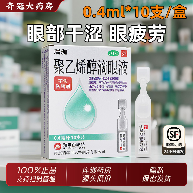 瑞珈聚乙烯醇滴眼液10支官方旗舰店正品眼药水眼疲劳眼干涩异物感