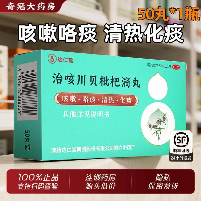 松栢达仁堂治咳川贝枇杷滴丸50丸咳嗽化痰止咳非潘高寿露糖桨浆膏