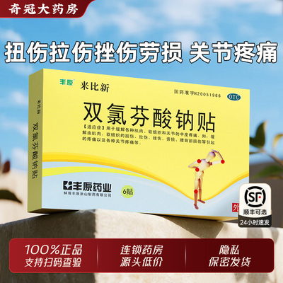 【丰原】双氯芬酸钠贴50mg*6贴/盒