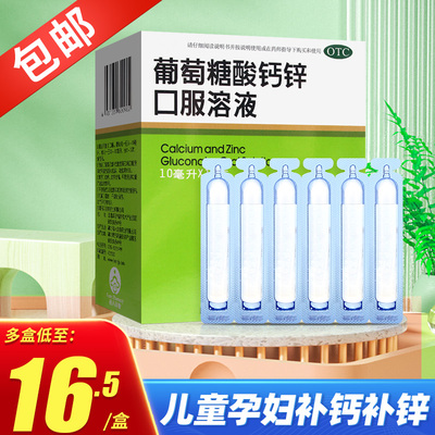 【福人】葡萄糖酸钙锌口服溶液10ml*18支/盒