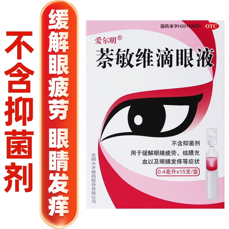 爱尔明萘敏维滴眼液15支眼药水缓解眼疲劳非养力森润洁闪亮奈敏维