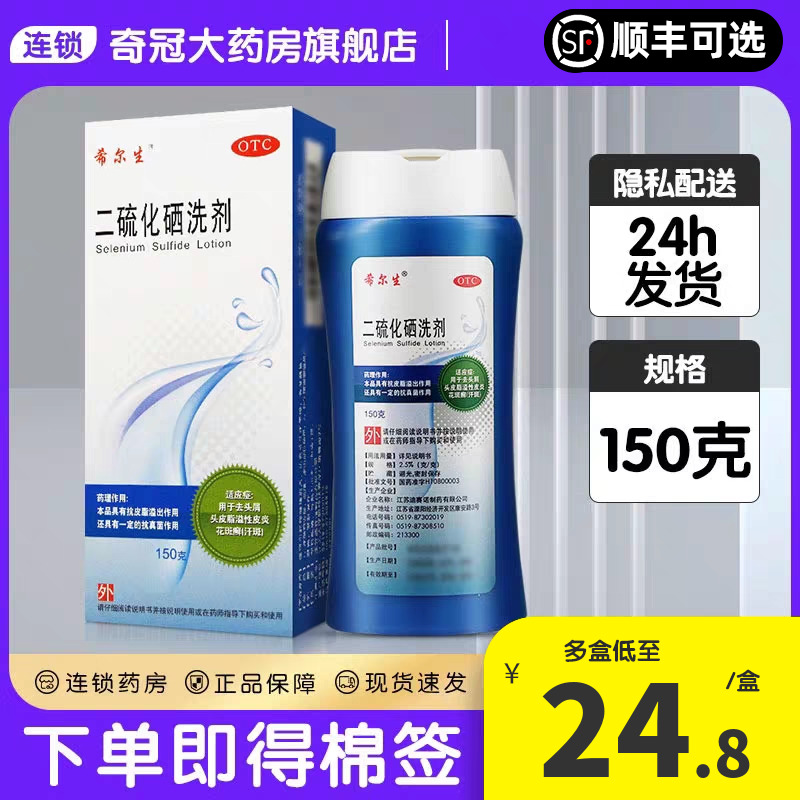 希尔生二硫化硒洗剂150g二氧化硫去屑洗发水脂溢性皮炎官方旗舰店