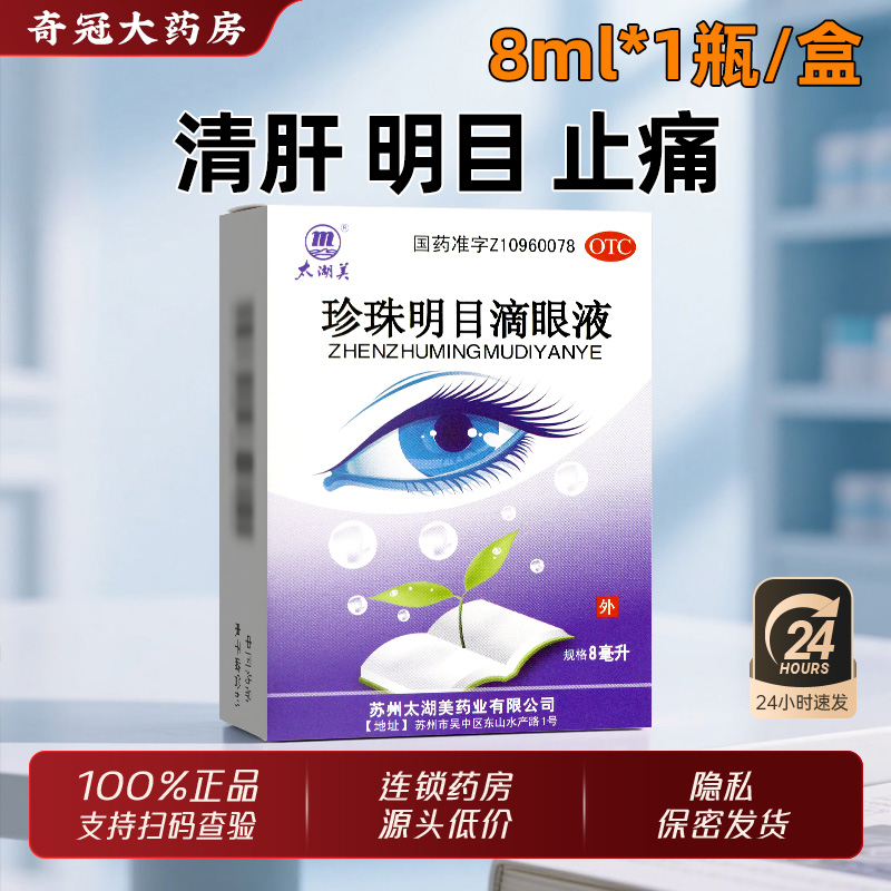 【太湖美】珍珠明目滴眼液8ml*1支/盒