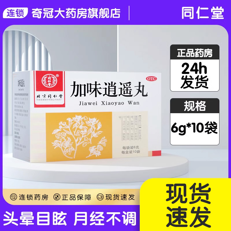 【同仁堂】加味逍遥丸6g*10袋/盒