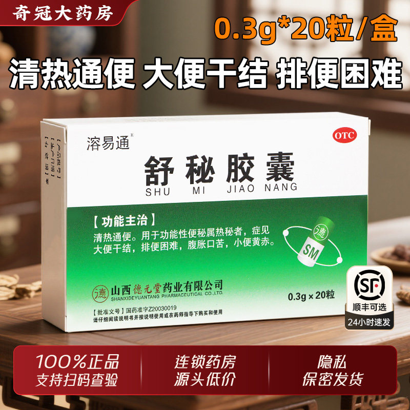 山西德元堂舒秘胶囊旗舰店20粒清热通便大便干结排便困难腹胀口苦