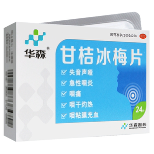 华森甘桔冰梅片24片清热开音风热犯肺引起的失音声哑急性咽炎咽痛