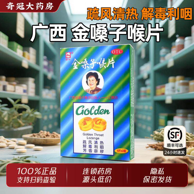广西金嗓子含片喉咙痛嗓子疼咽炎官方旗舰店非金桑子喉宝润喉糖