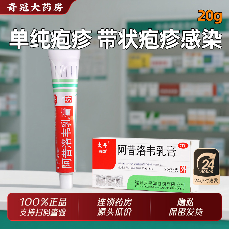 【太平】阿昔洛韦乳膏3%*20g*1支/盒