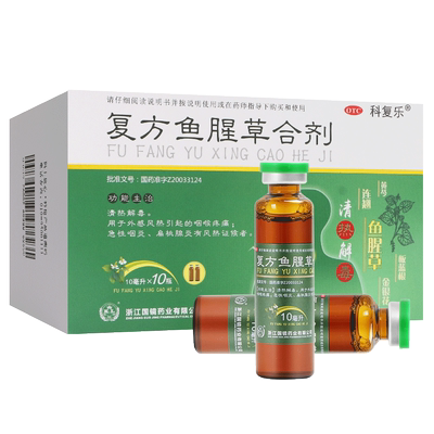 【科复乐】复方鱼腥草合剂10ml*10瓶/盒
