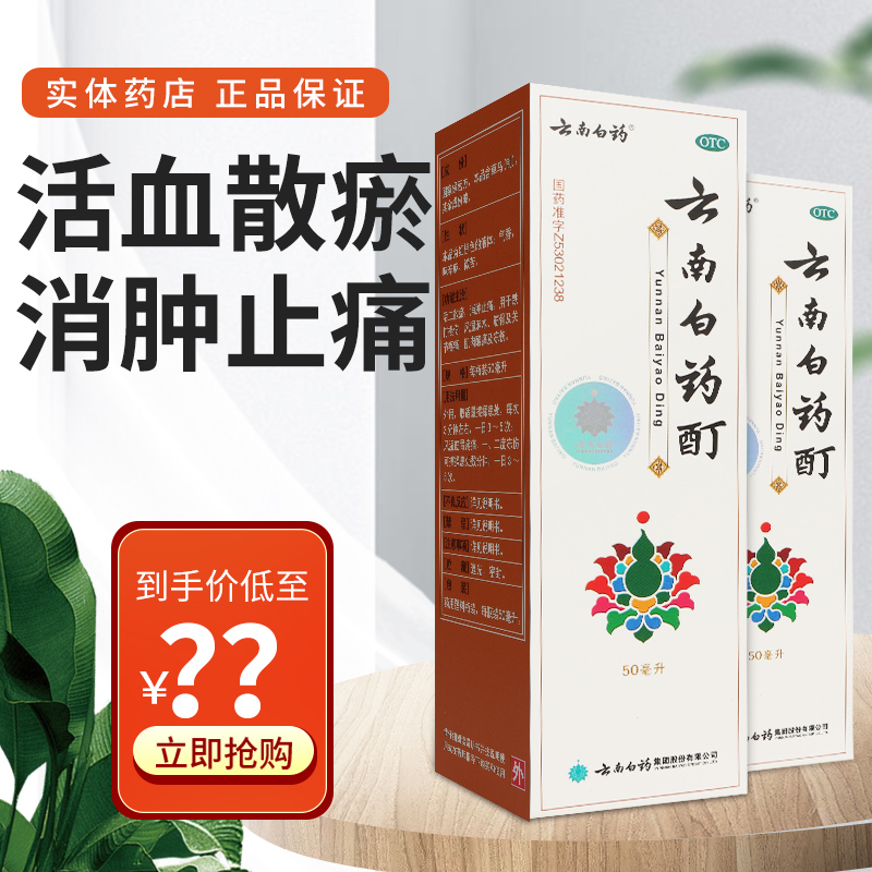 云南白药酊50ml活血散瘀消肿止痛...