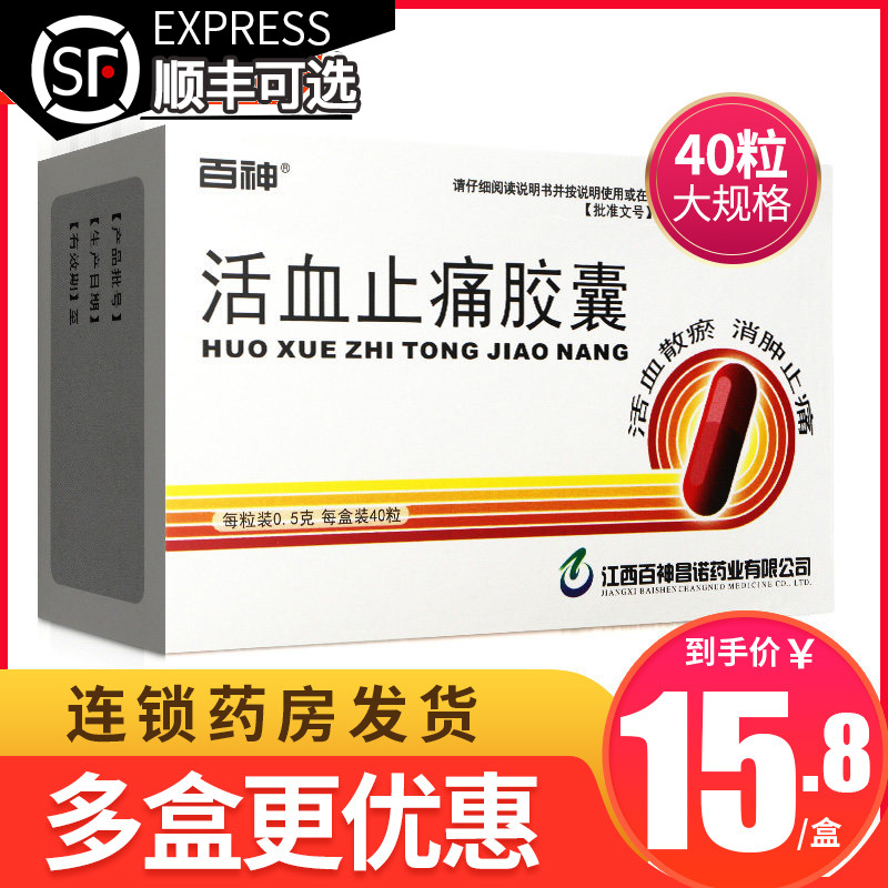 百神活血止痛胶囊0.5g*40粒跌打损伤消肿止痛活血散瘀瘀血肿痛