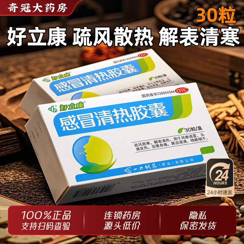 【好立康】感冒清热胶囊0.45g*30粒/盒