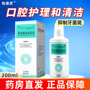 怡速欣民生西吡氯铵含漱液漱口水200ml依信旗舰店依信非西比录安