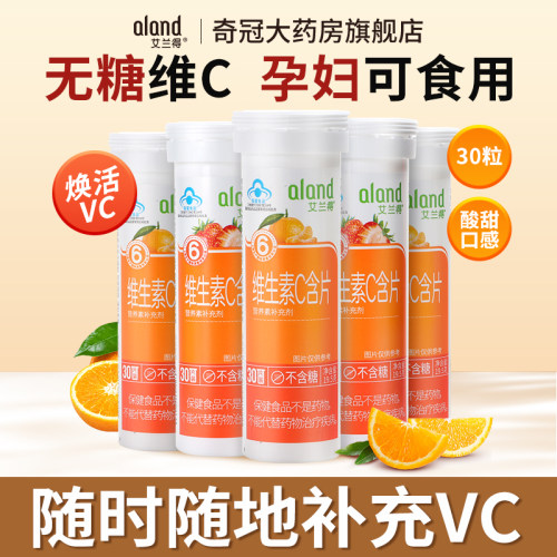 艾兰得维生素C可咀嚼30含片