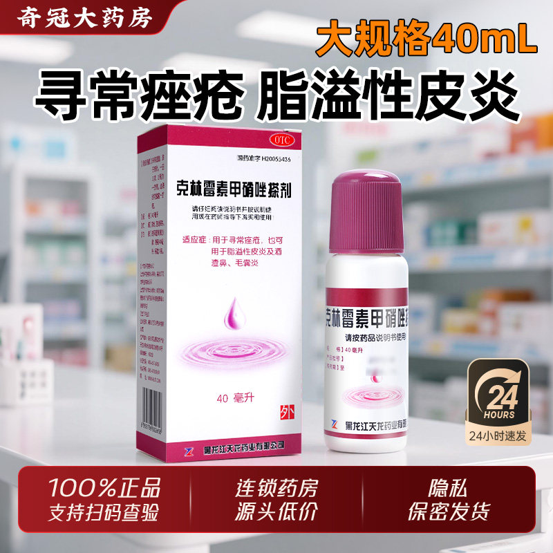 【天龙】克林霉素甲硝唑搽剂0.8%1%*40ml*1瓶/盒