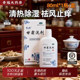 易舒特甘霖洗剂80ml官方旗舰店正品150ml皮肤外阴瘙痒妇科用止痒