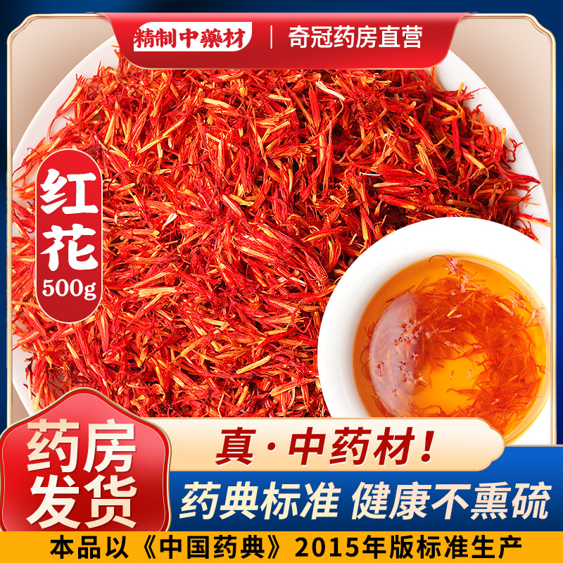 藥房發貨】紅花500g克紅花中藥材泡腳泡茶食用正品 非西藏産紅花在類目 傳統滋補營養品, 其他傳統滋補品, 紅花中 - 來自Buy2taobao.com提供專業的淘寶代購服務