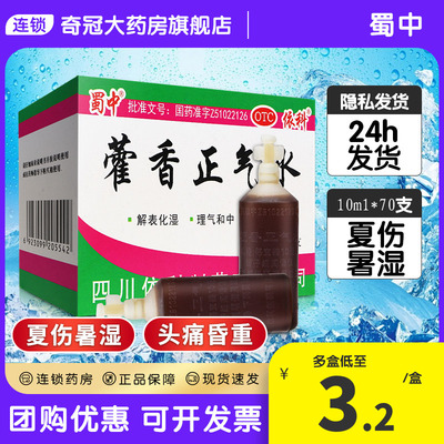 【蜀中】藿香正气水10ml*10支/盒