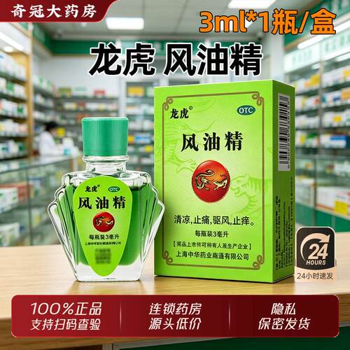 [龙虎]风油精3ml*1瓶/盒