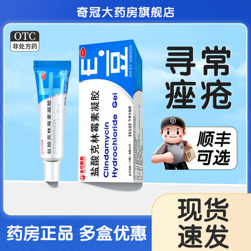 【金日】盐酸克林霉素凝胶1%*10g*1支/盒