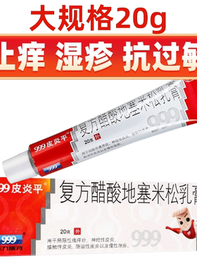 [999]复方醋酸地塞米松乳膏0.075%1%1%*20g*1支/盒