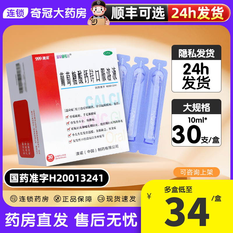 【金辛金丐特】葡萄糖酸钙锌口服溶液10ml*30支/盒