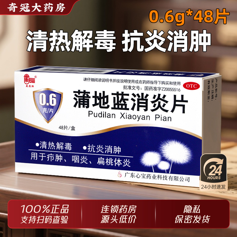 【星辰】蒲地蓝消炎片0.6g*48片/盒