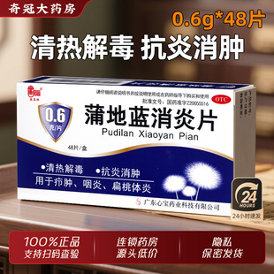 星辰蒲牌蒲地蓝消炎片48片官方旗舰店消炎药非口服液浦地蓝铺地兰