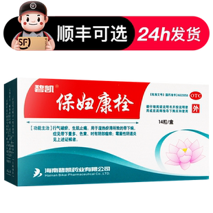 碧凯保妇康栓官方旗舰店14粒康妇保栓妇科炎症妇宝康栓剂非凝胶