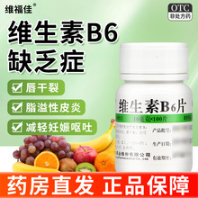 维福佳维生素b6片官方旗舰店正品b族vb6脂溢性皮炎孕妇搭维生素b2
