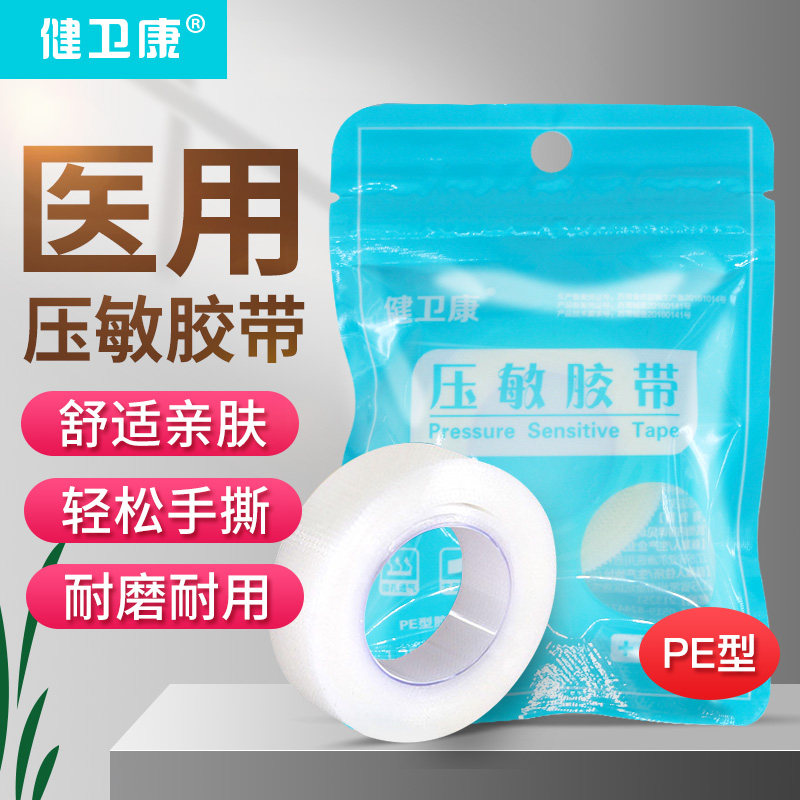 健卫康医用压敏胶带透气创面敷料绷带高粘度弹性防水医疗胶布PE型|ruв категории ОТК лекарств/медицинское оборудование/МФПР товаров, медицинское оборудование, Медицинские клейкой ленты - от Buy2taobao.com для оказания профессиональной услуги покупки агента Taobao