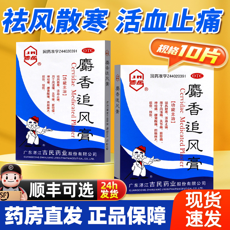 【吉民】麝香追风膏7cm*10cm*10贴/盒