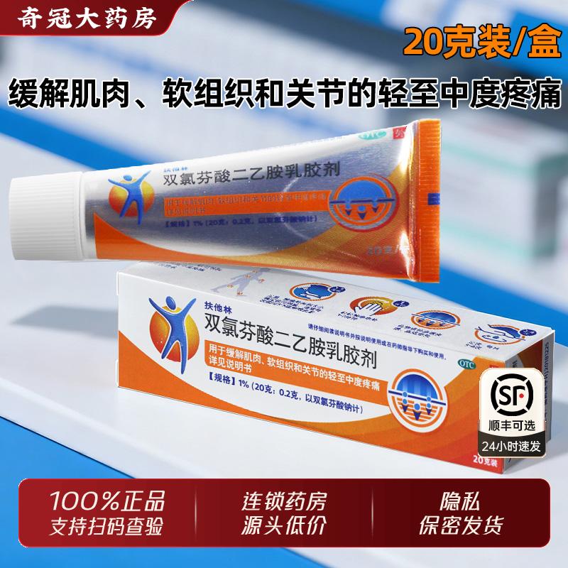 【扶他林】双氯芬酸二乙胺乳胶剂1%*20g*1支/盒