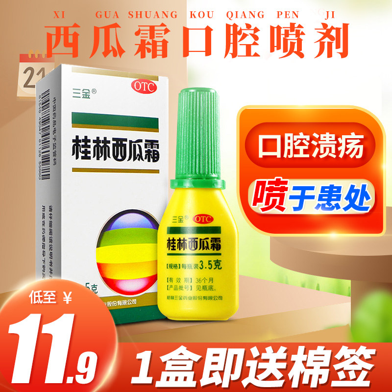 三金西瓜霜口腔喷雾剂桂林西瓜霜口腔溃疡喷雾剂喷粉瓶粉末