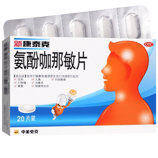 新康泰克氨酚咖那敏片20片感冒药感冒流感药成人退烧药正品非胶囊