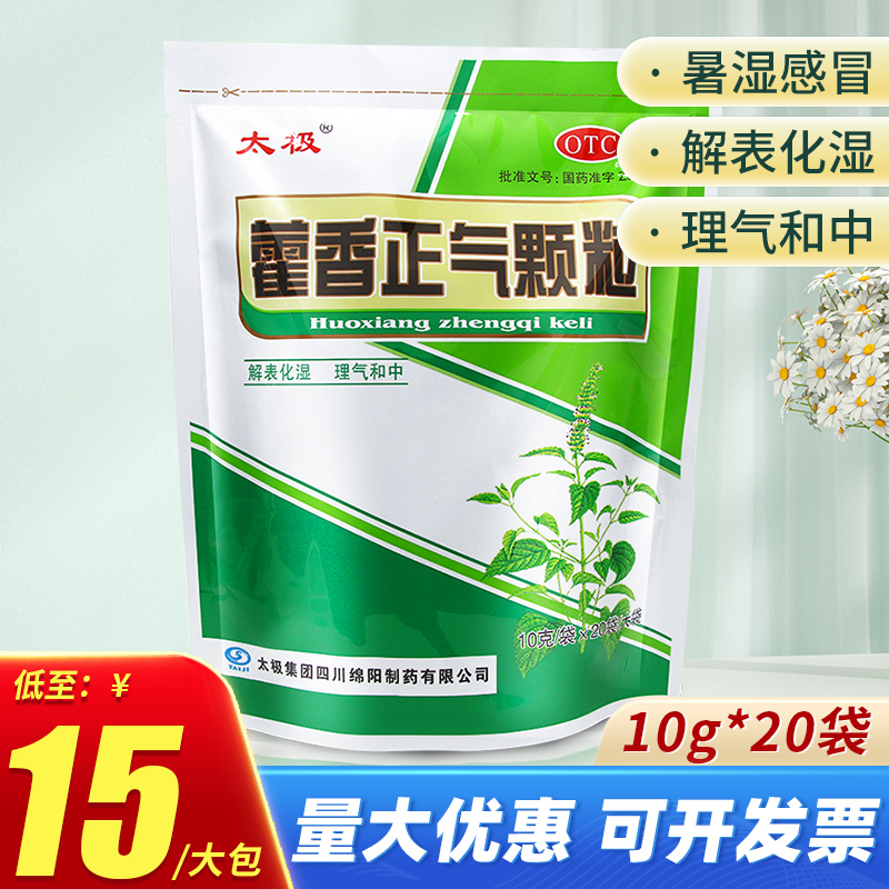 太极藿香正气颗粒20袋霍香冲剂正品旗舰店非正气水口服液非合剂