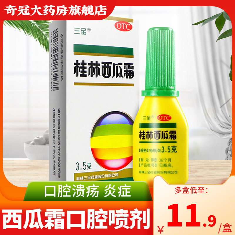 三金桂林西瓜霜3.5g口腔溃疡药口腔喷雾剂喷剂粉末西瓜霜喷粉瓶