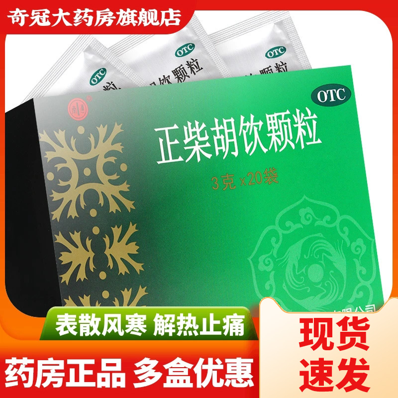 【宁宁】正柴胡饮颗粒3g*20袋/盒