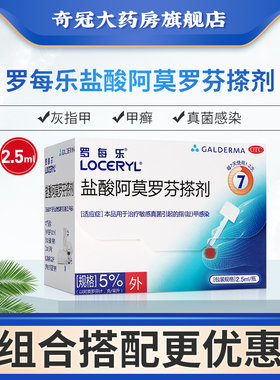 【罗每乐】盐酸阿莫罗芬搽剂5%*2.5ml*1瓶/盒