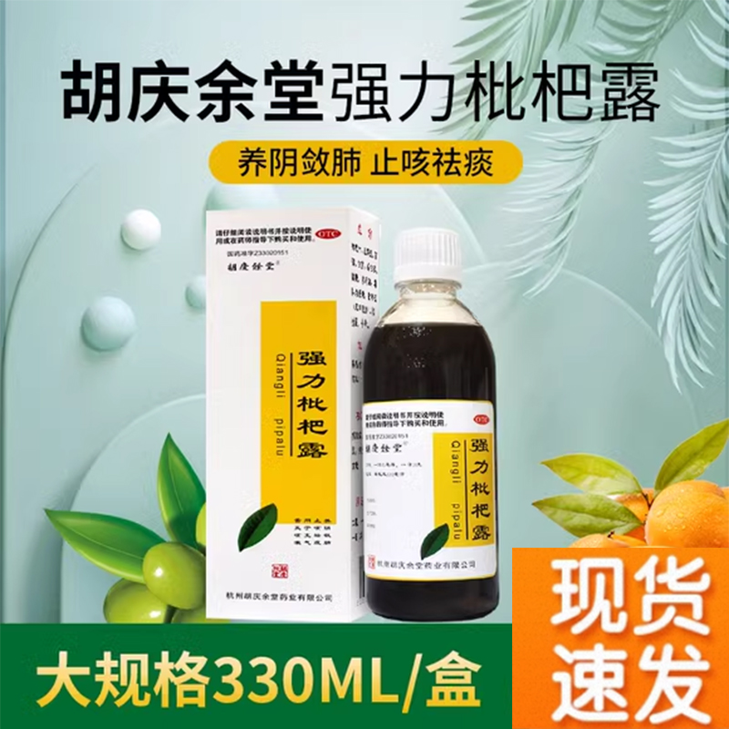 【胡庆余堂】强力枇杷露330ml*1瓶/盒