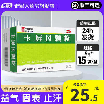 中国药材玉屏风颗粒官方旗舰店小儿童非玉屏风散口服液胶囊同仁堂