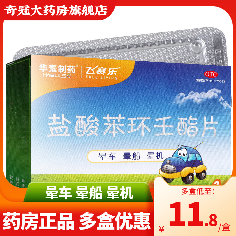 华素盐酸苯环壬酯片飞赛乐晕车药成人2片6片晕机晕船药区别晕车贴