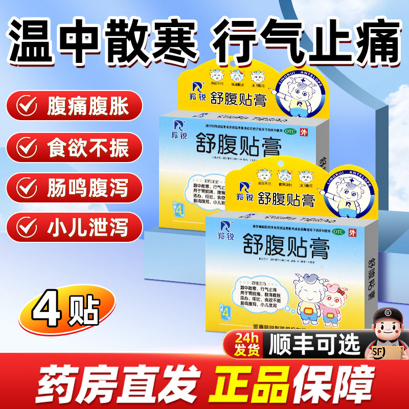 羚锐舒腹贴膏4贴儿童肚子疼肚脐贴宝宝婴儿小儿腹痛止泻药拉肚子