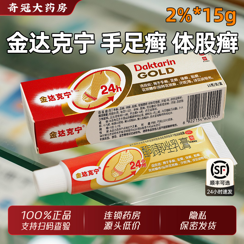 【金达克宁】酮康唑乳膏2%*15g*1支/盒
