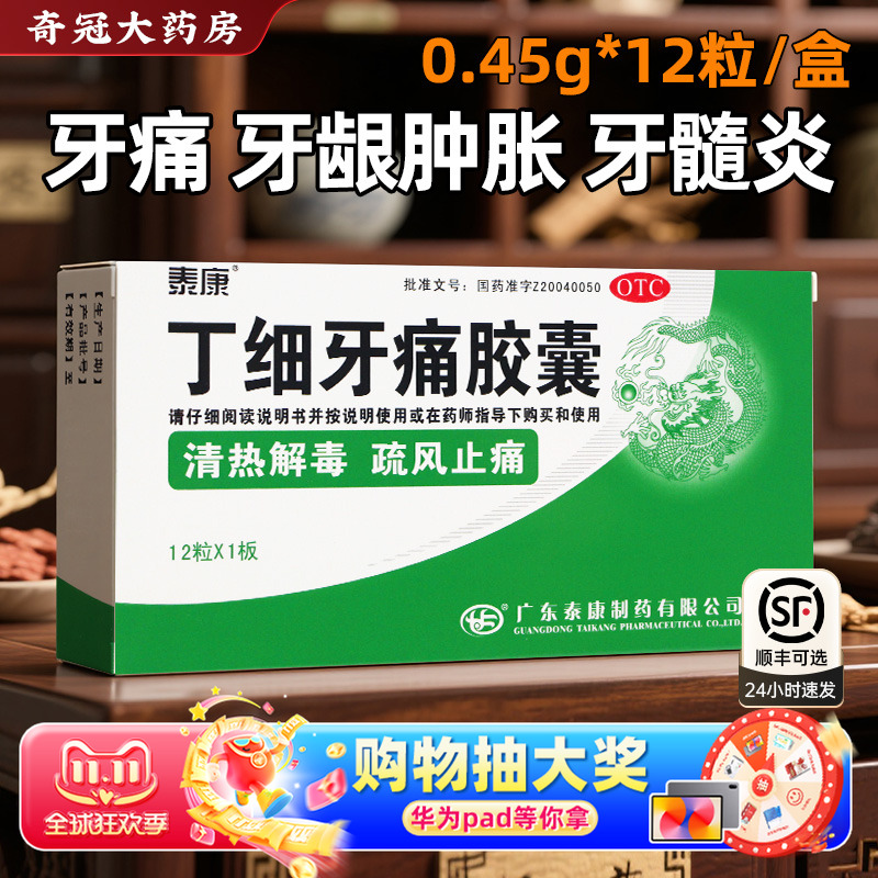 【泰康】丁细牙痛胶囊0.45g*12粒/盒
