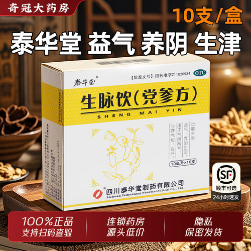 【泰华堂】生脉饮(党参方)10ml*10支/盒