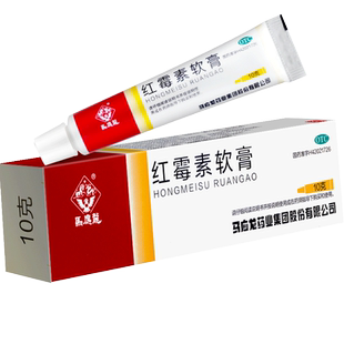 马应龙红霉素软膏官方旗舰店正品外用用于脓疱疮等化脓性皮肤病药