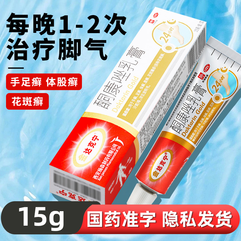 金达克宁酮康唑乳膏正品15g脚气专用药官方旗舰酮康挫软膏非复方 OTC药品/国际医药 癣症 原图主图